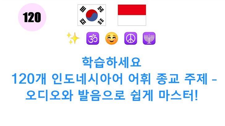 학습하세요: 120개 인도네시아어 어휘 종교 주제 – 오디오와 발음으로 쉽게 마스터!